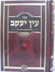 עין יעקב המבואר 10 כרכים | מכון המאור
