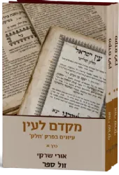 מקדם לעין - עיונים בפרק ‘חלק’ 2 כרכים | הרב אורי שרקי