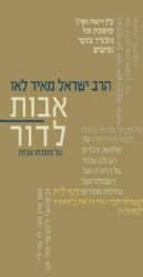 אבות לדור - על מסכות אבות כרך ג | הרב ישראל מאיר לאו