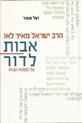 אבות לדור- על מסכת אבות כרך א | הרב ישראל מאיר לאו