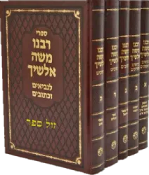 פירוש האלשיך על נביאים כתובים 5 כרכים