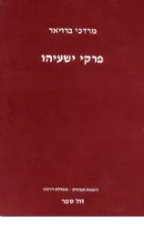 פרקי ישעיהו | מרדכי ברויאר