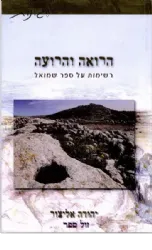הרואה והרועה - רשימות על ספר שמואל | יהודה אליצור