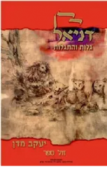 דניאל - גלות והתגלות | הרב יעקב מדן