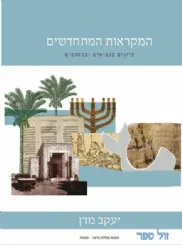 המקראות המתחדשים | הרב יעקב מדן