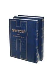 לנתיבות ישראל מנוקד חלק ב' | הרב צבי יהודה הכהן קוק