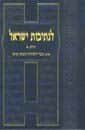 לנתיבות ישראל מנוקד חלק א' | הרב צבי יהודה הכהן קוק