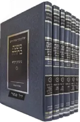 משנה ברורה מנוקד ביצחק יקרא עם הערות ופסקים 6 כרכים | הרב אביגדור נבנצל