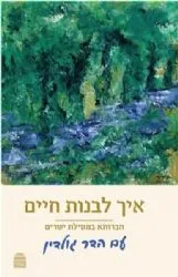 איך לבנות חיים - חברותא במסילת ישרים עם הדר גולדין