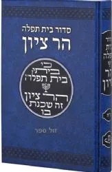 סידור בית תפילה הר ציון כולל תפילה לשלום המדינה