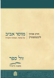 מוסר אביב | הרב אהרן ליכטנשטיין
