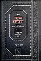 תורת החטאת לרמ"א | זכרון אהרן