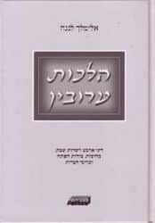 הלכות עירובין | אלימלך לנגה