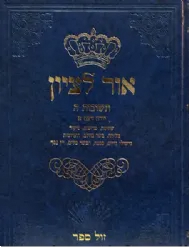 תשובות אור לציון חלק ה' | הרב בן ציון אבא שאול