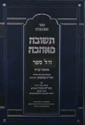 תשובה מאהבה - תשובות הגר"ח קניבסקי על מכתבי הרב אביגדור נבנצל