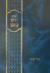 שו"ת שיח נחום | הרב נחום אליעזר רבינוביץ