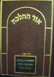 אור ההלכה - שו"ת בארבעת חלקי שו"ע | הרב דוד כהן