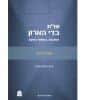 שו"ת בדי הארון - אורח חיים | הרב רא"ם הכהן