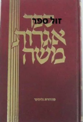שו"ת אגרות משה 7 כרכים | רבי משה פיינשטיין