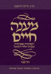 מענה חיים חלק א' - צניעות, משפחה ומעמד האישה | הרב חיים דרוקמן