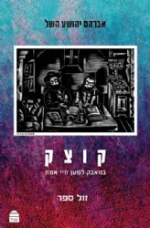 קוצק - במאבק למען חיי אמת | אברהם יהושע השל