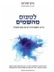 לטעום מהשמים - מדוע חיפשו היהודים את צבע התכלת | ד"ר ברוך סטרמן