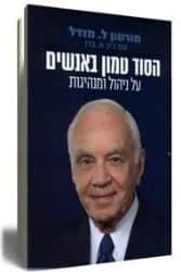 הסוד טמון באנשים - על ניהול ומנהיגות | מורטון ל. מנדל, ג'ון א. ברן