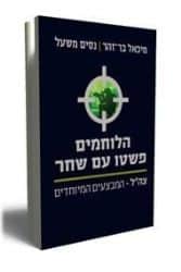הלוחמים פשטו עם שחר | ניסים משעל, מיכאל בר זהר