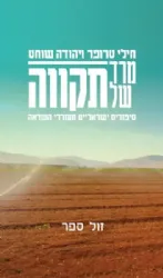 מרד של תקווה - ספורים ישראליים מעוררי השראה | חילי טרופר ויהודה שוחט