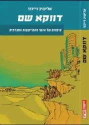 דווקא שם | אלישיב רייכנר