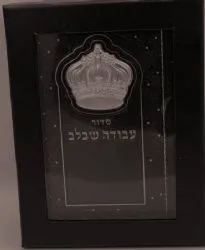 סידור עבודה שבלב בינוני בכריכה דמוי עור חום עם כתר - נוסח ע"מ