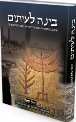 בינה לעיתים חלק ב' - עיון בהיסטוריה ובזהות יהודית | הרב זאב סולטנוביץ’