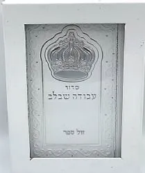 סידור עבודה שבלב בינוני בכריכה דמוי עור לבן עם כתר - נוסח ע"מ