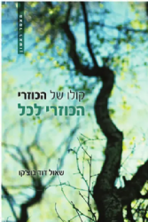 קולו של הכוזרי - מאמר א- ג 3 חוברות | הרב בוצקו
