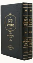 קובץ מאמרים ואגרות 2 כרכים | רבי אלחנן בונם וסרמן