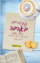פעמיים באהבה | מאיר דורפמן