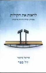 לראות את הקולות | אריאל פיקאר