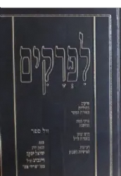 לפרקים 2 כרכים | הרב יחיאל יעקב ויינברג - ה"שרידי אש"