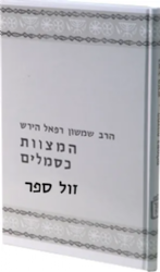 המצוות כסמלים | הרש"ר הירש