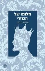 חלומו של הכוזרי | מיכה גודמן