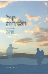 קול חמודות - באורים לדורנו בעקבות ספר קול התור | דניאל אל-חי