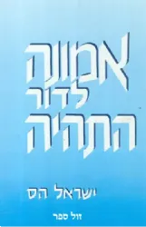 אמונה לדור התהיה | הרב ישראל הס