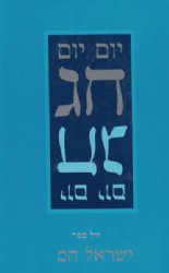 יום יום חג | הרב ישראל הס