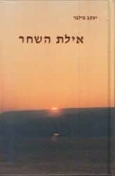 איילת השחר | הרב יעקב פילבר