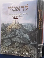 להאמין - אסופת מאמרים באמונה והשגחה, עידוד ונחמה | יואל דהן