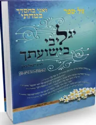 יגל ליבי בישועתך | הרב יגאל כהן