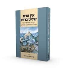 אין אדם שליט ברוח | הרב מיכאל אברהם
