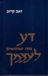 דע מה שתשיב לעצמך | הרב זאב קרוב