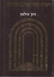 הגות והשקפה ביהדות | נתן צולמן