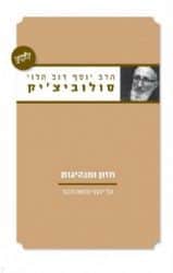 חזון ומנהיגות | הרב יוסף דוב הלוי סולביצ'יק